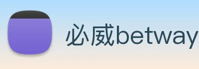 必威betway Logo